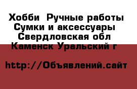 Хобби. Ручные работы Сумки и аксессуары. Свердловская обл.,Каменск-Уральский г.